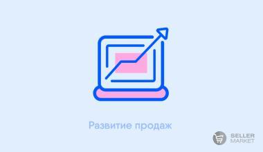 Развитие продаж и ведение кабинетов на маркетплейсах