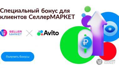 Инструкция по получению бонусов и регистрации новых продавцов AVITO через СеллерМАРКЕТ