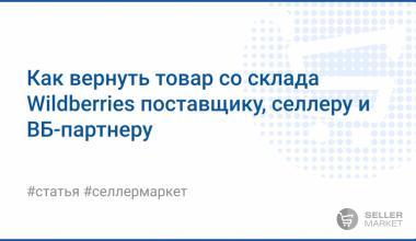 Как селлеру забрать товар, или Возвраты со склада ВБ в 2025 году