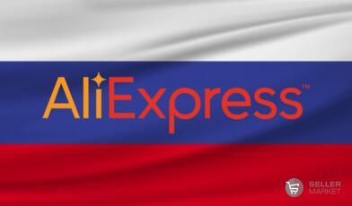 Как продавать на AliExpress из Россия: требования к продавцам, выгрузка товаров, пошаговая инструкция
