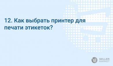Как выбрать принтер для печати этикеток?