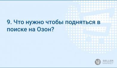 Что нужно чтобы подняться в поиске на Озон