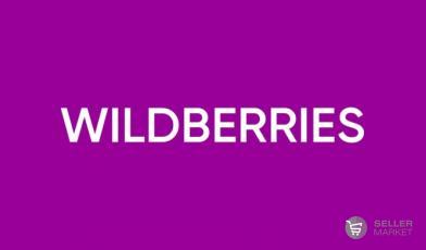 Регистрация продавца на Wildberries: пошаговая инструкция