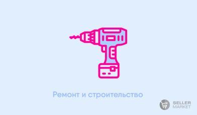 Ремонт и строительство
