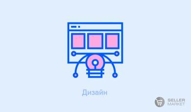 Дизайн и инфографика для маркетплейсов