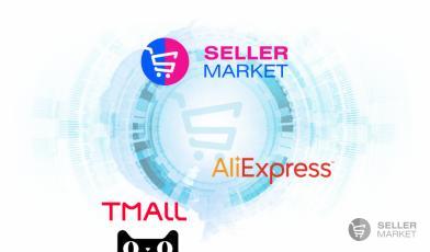 СеллерМАРКЕТ - официальный технологический партнер AliExpress