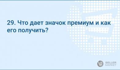 Что дает значок премиум и как его получить?