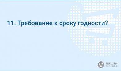 Требование к сроку годности