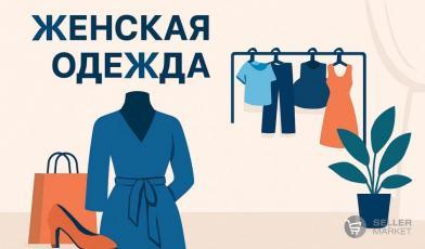 Женская одежда