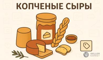 Копчёные сыры