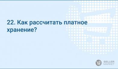 Как рассчитать платное хранение