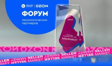 Компания «СеллерМАРКЕТ» приняла участие в форуме технологических партнеров Ozon