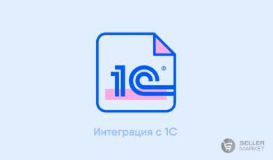 Интеграция 1с с маркетплейсами