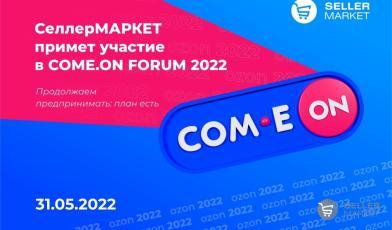 СеллерМАРКЕТ примет участие в COME.ON FORUM 2022