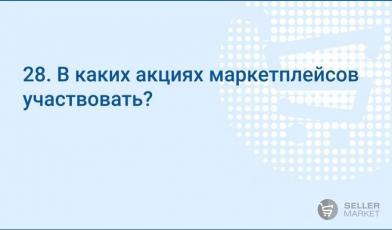 В каких акциях поучаствовать от маркетплейсах?