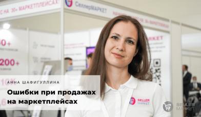 Управление сбытом: Ошибки при продажах на маркетплейсах