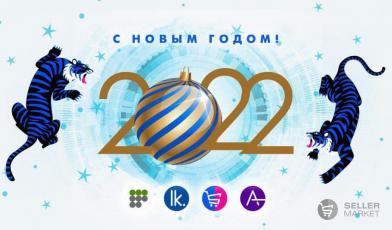 СеллерМАРКЕТ поздравляет с Новым годом!