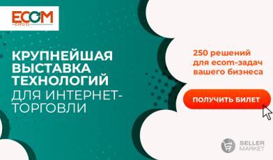Выставка технологий для интернет-торговли и ритейла ECOM Expo'23