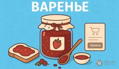 Варенье