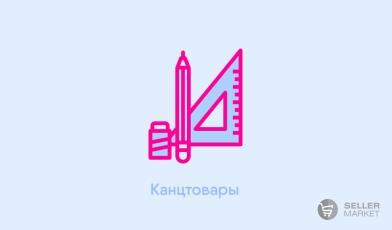 Канцтовары