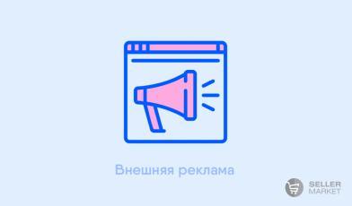 Внешняя реклама для маркетплейсов
