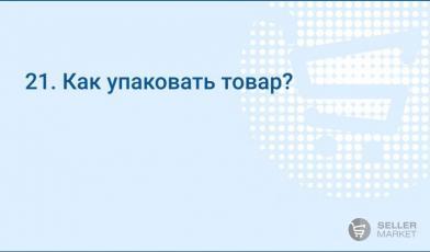 Как упаковать товар