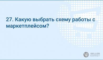 Как выбрать схему работы на маркетплейсах
