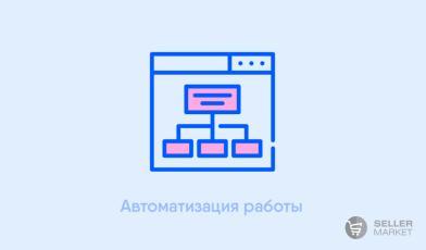 Автоматизация работы с маркетплейсами