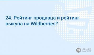 Рейтинг продавца и рейтинг выкупа на Wildberries