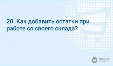 Как добавить остатки при работе со своего склада