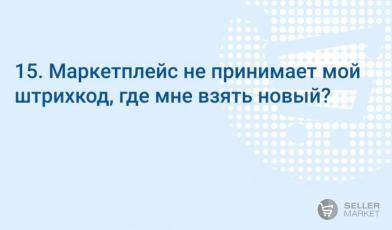 Маркетплейс не принимает мой штрихкод, где мне взять новый?