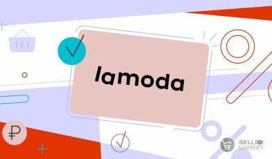 Как начать продавать на Lamoda: требования к продавцам, выгрузка товаров, пошаговая инструкция