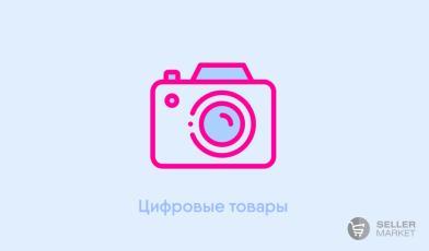 Цифровые товары