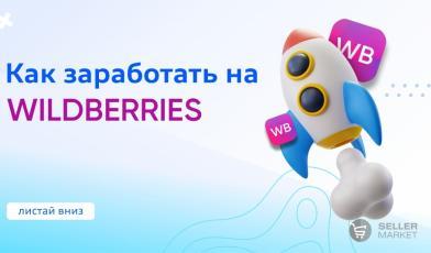 Как начать продавать на Wildberries: требования к продавцам, выгрузка товаров, пошаговая инструкция