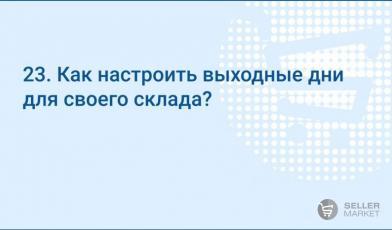 Как настроить выходные дни для своего склада