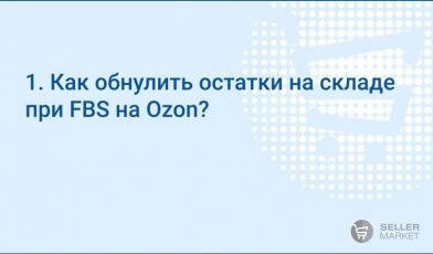 Как обнулить остатки на складе при FBS на Озон