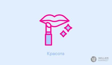 Товары для красоты