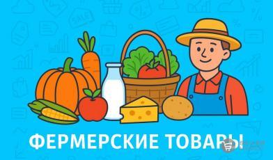 Как выбрать и продавать фермерские товары на маркетплейсах?