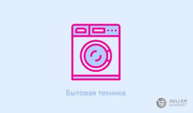 Бытовая техника