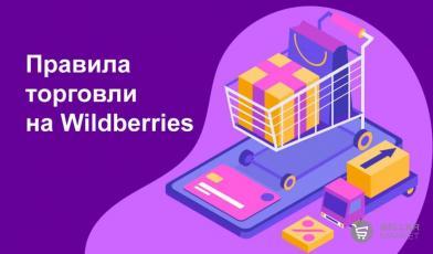 Что нового появилось в правилах Wildberries в 2021 году. И что ожидается?