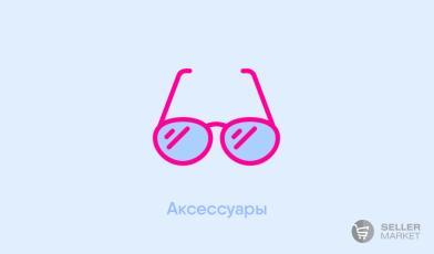 Очки и аксессуары