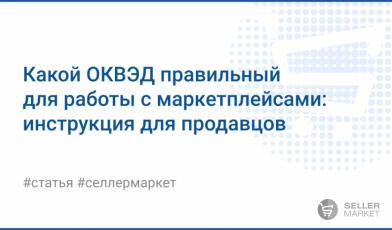 Какой правильный ОКВЭД выбрать для продажи на маркетплейсах