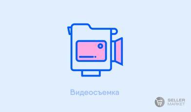 Видеосъемка товаров