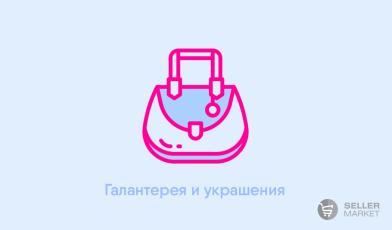 Украшения и аксессуары