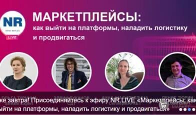 СеллерМАРКЕТ прининял участие в прямом эфире New Retail