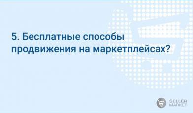Бесплатные способы продвижения на маркетплейсах