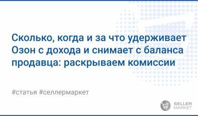 Комиссии и удержания Ozon