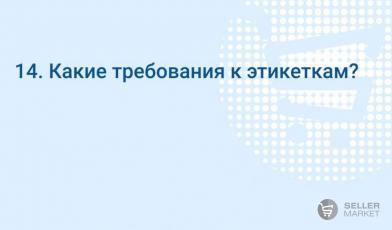 Какие требования к этикеткам?