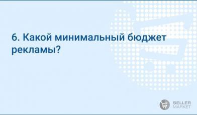 Какой минимальный бюджет рекламы