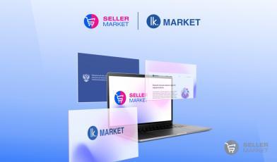 Сервис LK.MARKET включен в единый реестр Российского ПО